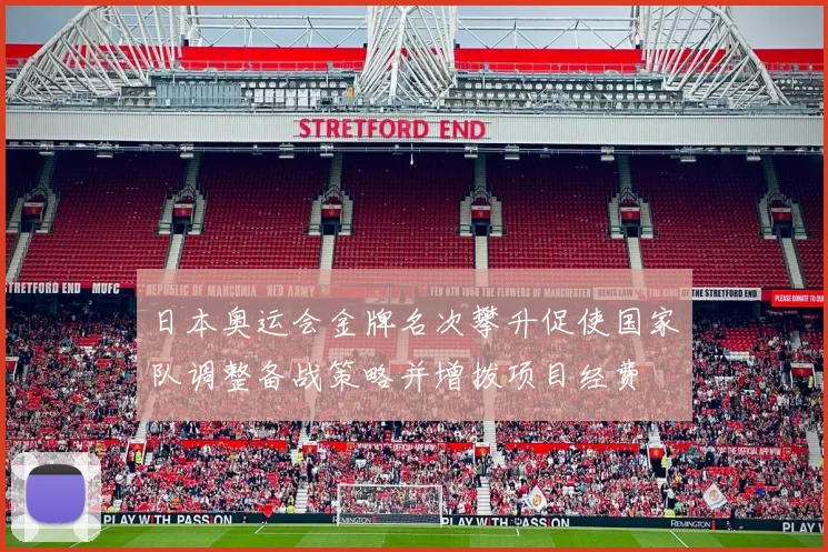 日本奥运会金牌名次攀升促使国家队调整备战策略并增拨项目经费