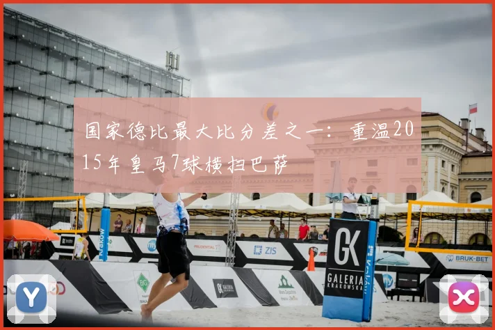 国家德比最大比分差之一：重温2015年皇马7球横扫巴萨