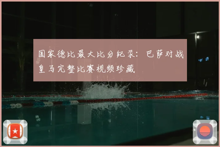 国家德比最大比分纪录：巴萨对战皇马完整比赛视频珍藏