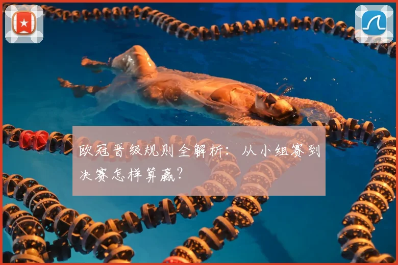 欧冠晋级规则全解析：从小组赛到决赛怎样算赢？