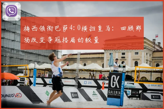 梅西领衔巴萨4:0横扫皇马：回顾那场改变争冠格局的较量