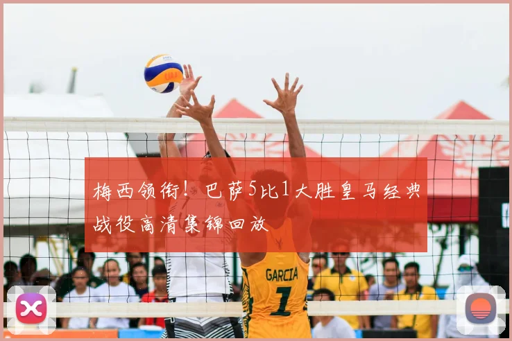 梅西领衔！巴萨5比1大胜皇马经典战役高清集锦回放