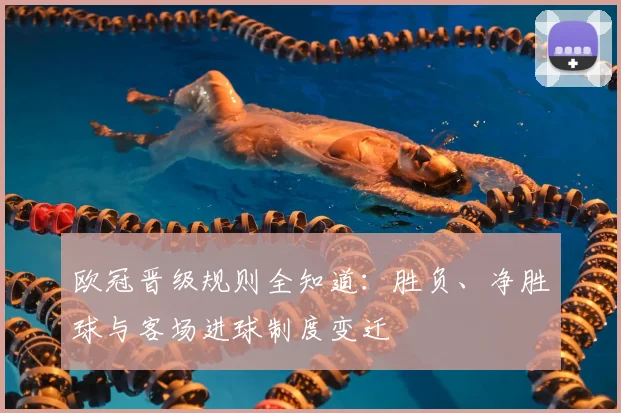 欧冠晋级规则全知道：胜负、净胜球与客场进球制度变迁