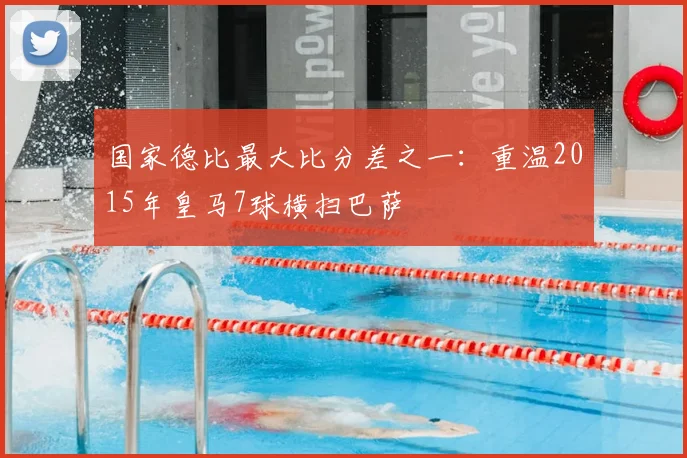 国家德比最大比分差之一：重温2015年皇马7球横扫巴萨